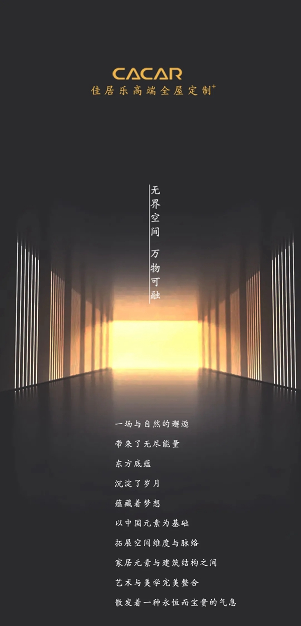 佳居乐高端全屋定制|无界空间，探索高定美学新高度