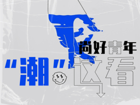 尚品本色木门丨尚好青年“潮”这看