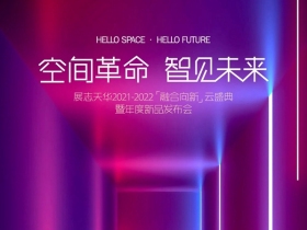 展志天华|向未来家居进发！