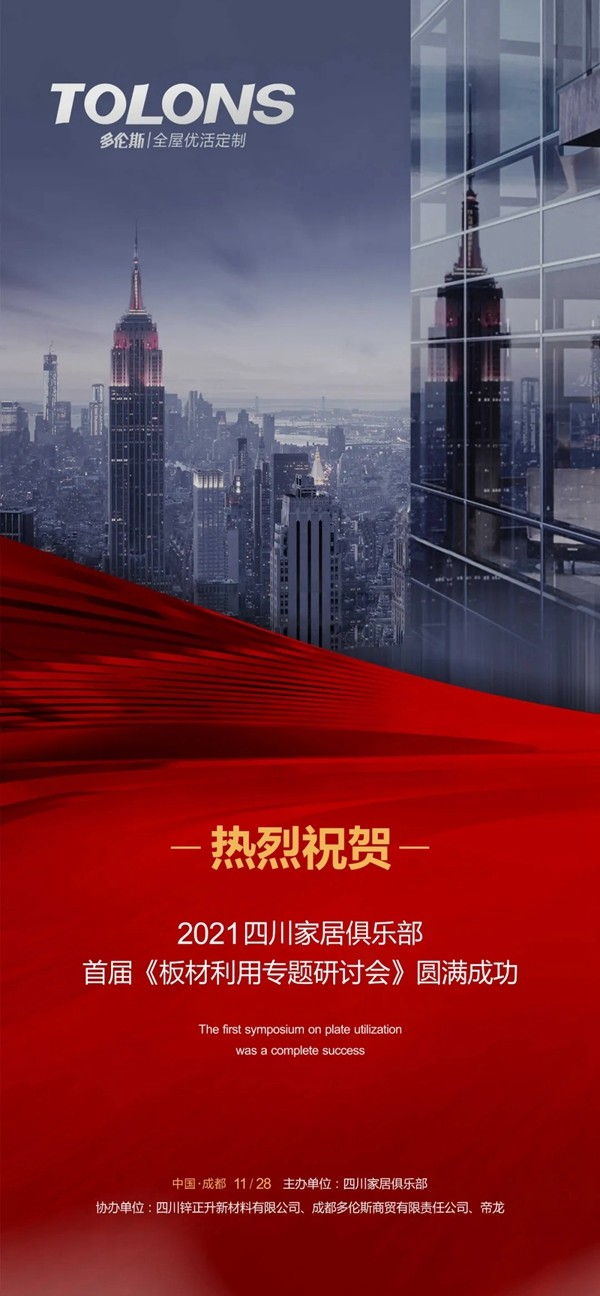 多伦斯全屋定制|2021四川家居俱乐部首届《板材利用专题研讨会》圆满成功