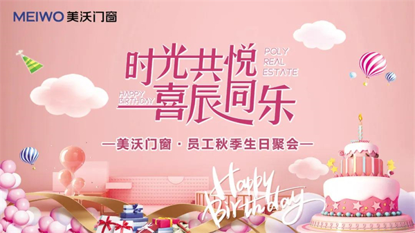 美沃门窗秋季员工生日会