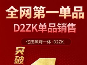 单品破亿，强势收官！亿田蝉联问鼎集成灶全网第一单品！