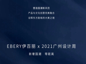 伊百丽轻奢定制即将亮相广州设计周