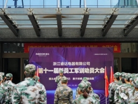 睿达集成灶|第十一届新员工军训动员大会