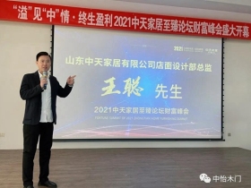 “溢”见“中”情 • 终生盈利 ▏2021中天家居至臻论坛财富峰会圆满收官