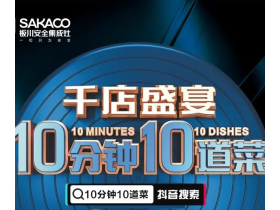 板川安全集成灶：10分钟10道菜抖音挑战赛期待你的参加