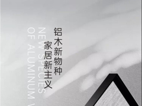 双羽定制家丨铝木新物种 家居新主义