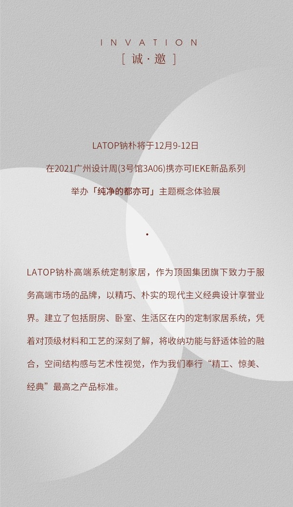 顶固全屋定制邀请函 ▏Latop钠朴将于2021广州设计周举办主题概念体验展