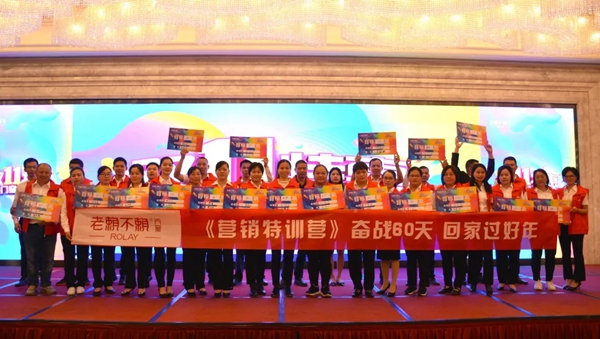 老赖不赖门窗|《超级成交》营销特训营暨年终奋战60天誓师大会盛大召开