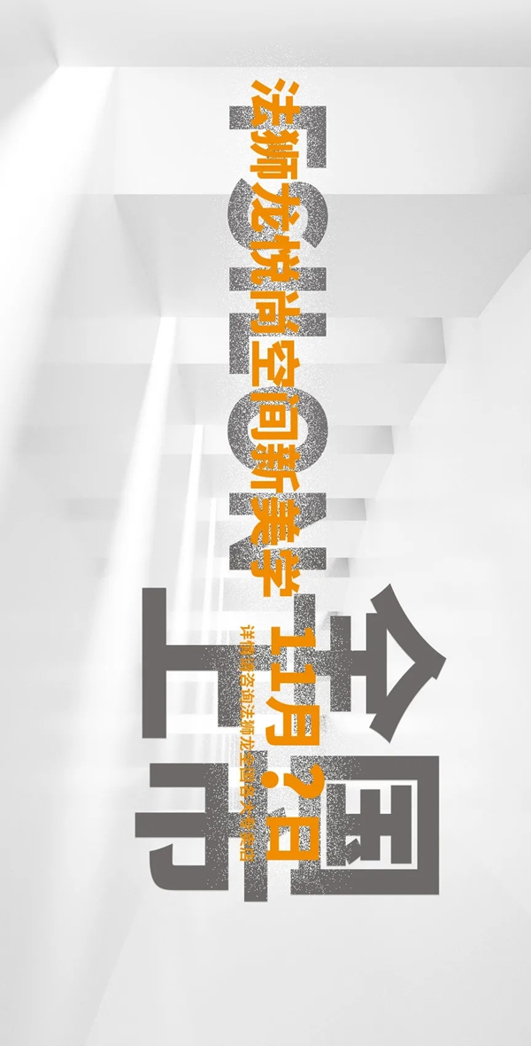 法狮龙客厅吊顶新品预告 x 第一弹：悦尚空间新美学,无主灯照明的更多选择方案