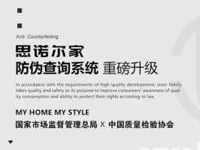 思诺尔家防伪查询系统重磅升级，为正品保驾护航