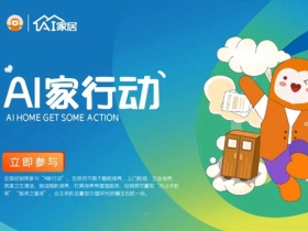 12月狂欢 | AI家居行动，全面开启
