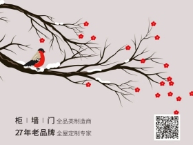 百V全屋定制|又是一个崭新的开始