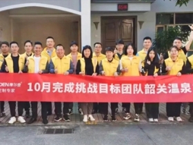 摩尔登市场部完成挑战目标，韶关温泉团建之旅