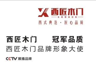 西匠木门 | 央视展播品牌，让美好更贴近生活