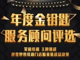 摩登野兽软装“年度金钥匙服务顾问评选”即将开始，敬请关注！