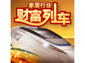 家居行业财富列车 赶紧抢票啦！