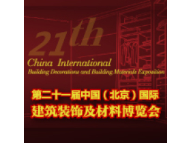 第二十一届中国（北京）国际建筑装饰及材料博览会