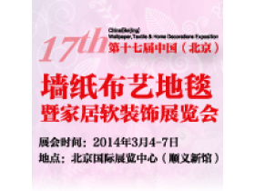 第17届（北京）墙纸布艺地毯软装展览会