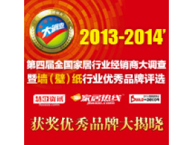 2013-2014’第四届全国家居行业经销商大调查暨墙纸行业优秀品牌评选奖项全面揭晓