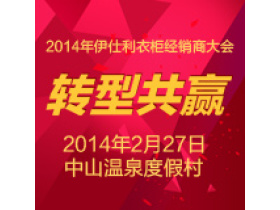转型·共赢 伊仕利衣柜2014经销商大会隆重召开