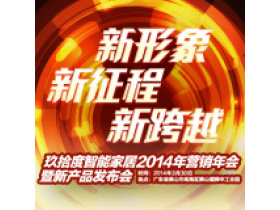 玖拾度智能家居2014全国经销商年会