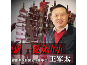冠特家居董事长王军太