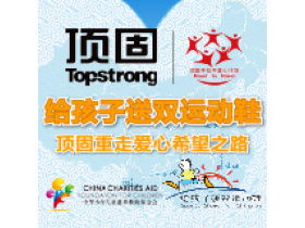 顶固重走爱心希望之路