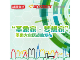 圣象家·梦想家 圣象大家居战略发布