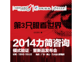 2014力简咨询·模式验证·暨新品发布会圆满成功