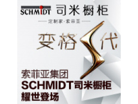 索菲亚集团SCHMIDT司米橱柜耀世登场