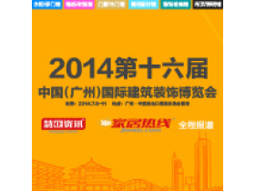 2014第十六届中国（广州）国际建筑装饰博览会