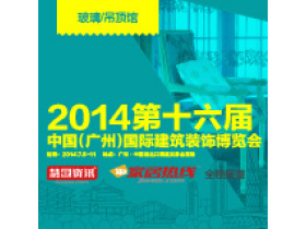 2014第十六届广州建博会-玻璃/吊顶馆