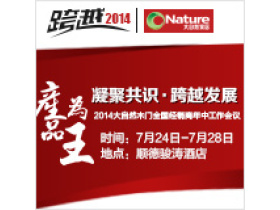 2014大自然木门全国经销商年中会议盛大召开