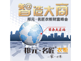 邦元·名匠 “智”造大商财富峰会（华南站）盛大召开