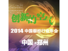 2014中国橱柜行业年会