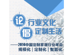 2014中国定制家居行业年会