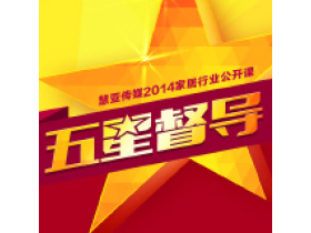 慧亚传媒2014家居行业公开课《五星督导》