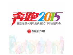 奔跑2015 慧亚传媒年会