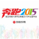 奔跑2015 慧亚传媒年会