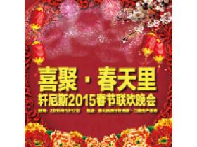 轩尼斯门窗2015年联欢晚会