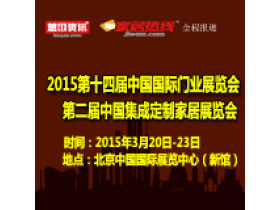 2015第十四届中国国际门业展览会
