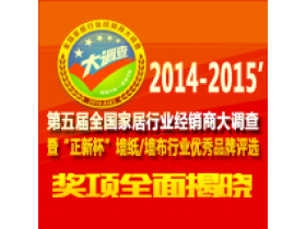 2014-2015’第五届全国家居行业经销商大调查暨“正新杯”墙纸/墙布行业优秀品牌评选奖项全面揭晓