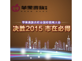 苹果贵族“决胜2015，市在必得”经销商大会完美落幕