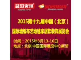 2015第十九届中国（北京）国际墙纸布艺地毯家居软装饰展览会