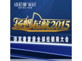 扬帆起航2015 诗尼曼全球经销商大会