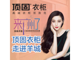 顶固衣柜大营销中心正式落户广州