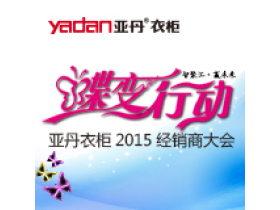 亚丹衣柜2015“蝶变行动”经销商大会