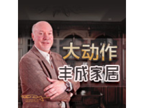 丰成家居大动作