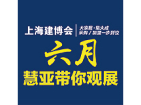 六月上海建博会 慧亚带你观展